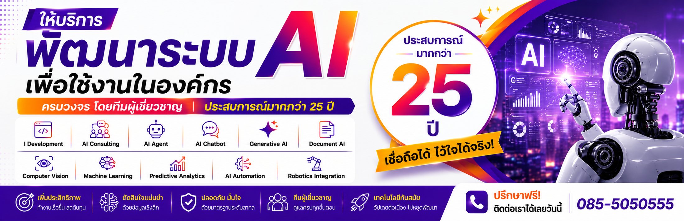ให้บริการพัฒนาระบบ AI เพื่อใช้งานในองค์กร ครบวงจรโดยทีมผู้เชี่ยวชาญ